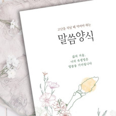 고난을 지날 때 먹어야 하는 말씀양식 - 말씀묵상&성경필사 책 추천!