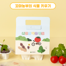 나만의 작은 정원, 씨앗 키트 추천해요!