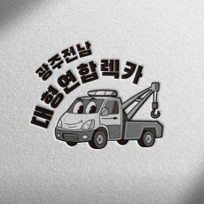 신속! 안전! 광주 대형 렉카 소개해주세요
