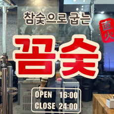 부천 꼼장어 맛집 꼼숯