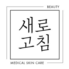 부천 피부재생 송내역 새로고침