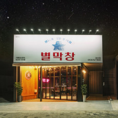 별막창 대구침산점 맛보러 오세요!