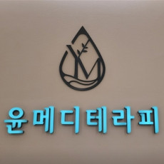 윤메디테라피에서 맞춤 관리 받아보세요 :)