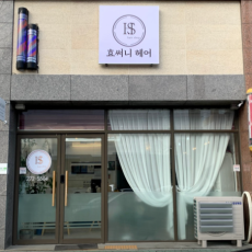 효써니헤어에서 헤어 시술 받아보세요!