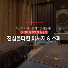 진심을다한 마사지 수원인계점에서 테라피 받으세요