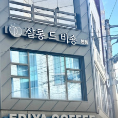 살롱드비숑 삼산점에서 헤드스파 레귤러 관리 받으세요!