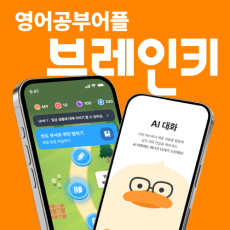망고와 함께하는 올인원 영어 학습 앱! 브레인키