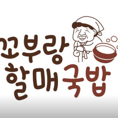꼬부랑할매국밥에서 국밥의 진한 국물 맛과 깊은 풍미 느껴보세요!
