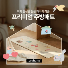 공간에 감성을 더하는 시그니처 와이드 주방매트