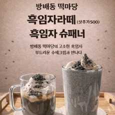 방배동떡마당 고품격커피공장 흑임자 음료 맛보세요♥