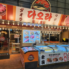 다오라참치초밥에서 맛있는 식사하세요!