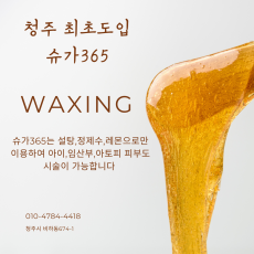 비엘르의 슈가링 왁싱을 경험해보세요!