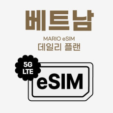 현지에서도 간편하게! 모여바 와이파이 베트남 이심♥
