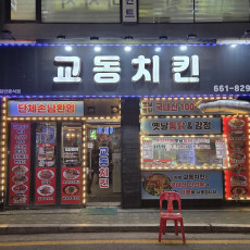 송내역 최고의 치킨 교동치킨