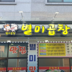 별미곱창에서 식사하고 가세요!