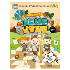 초등교과 어휘왕 가로세로 낱말퍼즐: 입문