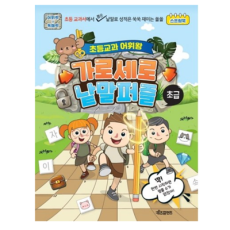 초등교과 어휘왕 가로세로 낱말퍼즐: 초급