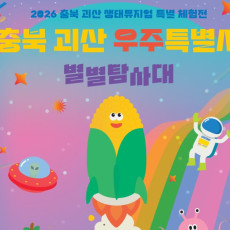 충북 괴산 우주특별시 별별탐험대 ★