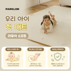 우리 아이 첫 매트! 라퓨어소프트 놀이방매트♥