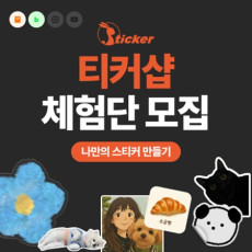 누구나 쉽게 나만의 스티커를 만들 수 있는 커스텀 스티커 추천해요!