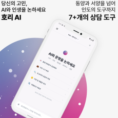 역술인 집안 AI전문가가 제작한 호리AI 이용해보세요!