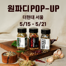 트렌디한 미식과 라이프스타일이 모이는 서울의 핫플레이스, 더현대 서울에서 열리는 원파디 시즈닝 팝업! 구경오세요!