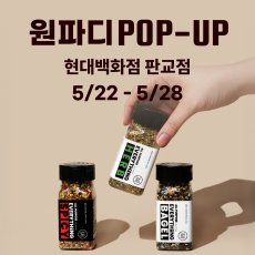 프리미엄 쇼핑과 미식의 중심, 현대백화점 판교점에서 열리는 원파디 시즈닝 팝업! 구경오세요!
