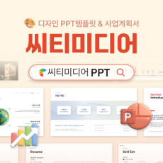 [기자단] PPT템플릿을 다양하게 활용할 수 있는 씨티미디어를 소개해주세요