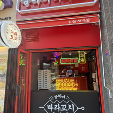 마라맛집 찾는다면? 상하이마라꼬치 잠실새내점으로!