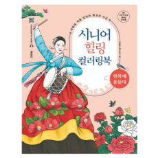 시니어 힐링 컬러링북: 한복에 물들다