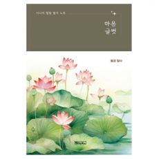 시니어 힐링 필사 노트: 마음글벗 - 불경 필사