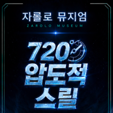 자롤로 뮤지엄 미디어아트 체험해보세요!