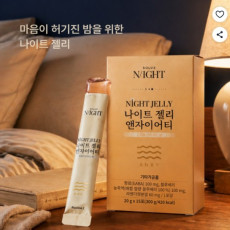 잠들기 전 취침루틴, 생각 많은 밤엔 나이트젤리 한 포씩