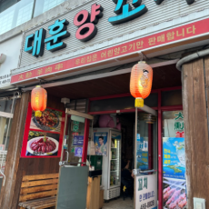 양꼬치 맛집 안양 대훈양꼬치