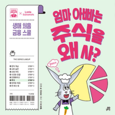 엄마 아빠는 주식을 왜 사?