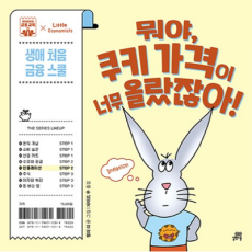 뭐야, 쿠키 가격이 너무 올랐잖아!