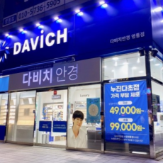 국내 안경 체인 전문점 ♥ 다비치안경에서 안경 맞추자!