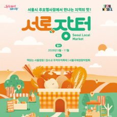 주말 나들이 2026서로장터로 오세요!