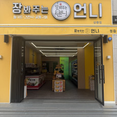 장봐주는언니 정읍상동점을 소개해주세요