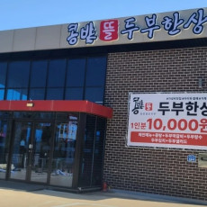 순두부촌 콩밭뜰 순두부 드시러 오세요 ♥