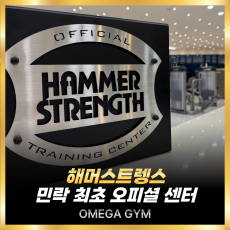피트니스 정착하기! 300평 프리미엄의 기준 오메가짐!