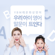 YBM 레몬화상영어 어린이 영어 리딩 + 스피킹