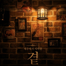 제주 곁 서울혼술바 합정점