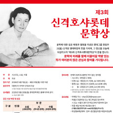 제3회 신격호 샤롯데 문학상 공모전을 홍보해주세요!