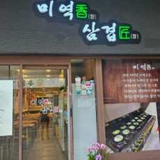 미역향 삼겹장에서 맛있는 점심or저녁 식사 드셔보세요!