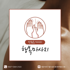 행복 마사지에서 마사지 받아보세요♥