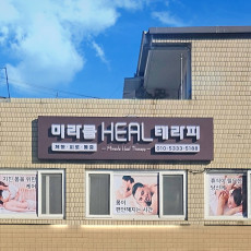 힐링이 필요하다면 ? 미라클Heal테라피에서 마사지 받아봐요! ♥
