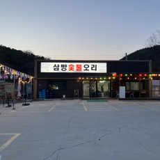 삼방오리에서 오리고기 맛보고 가세요