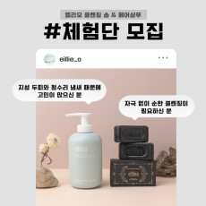 엘리오 샴푸 + 클렌징 솝 한번에 드립니다❤️