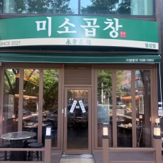 미소곱창 월성점에서 맛있는 식사하세요♥